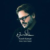 دانلود آهنگ کاوه کامیار خاکسترم (ورژن جدید)